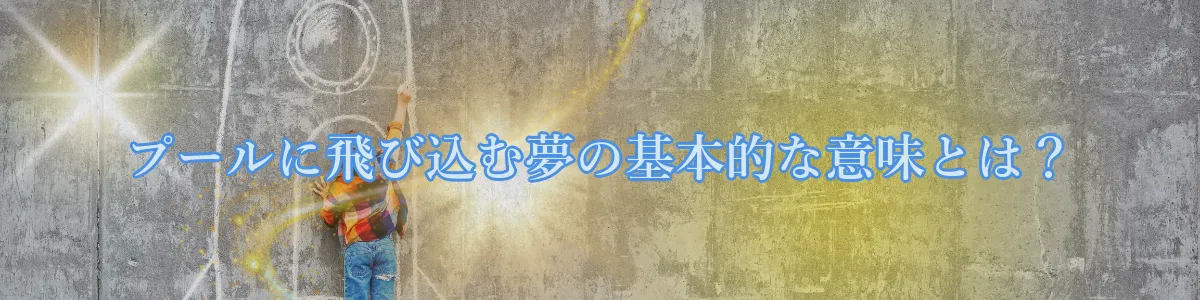 プールに飛び込む夢の基本的な意味とは?