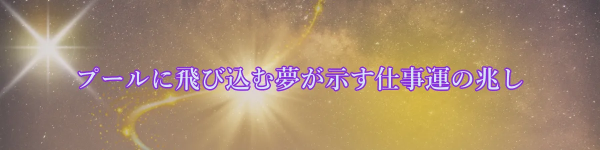 プールに飛び込む夢が示す仕事運の兆し