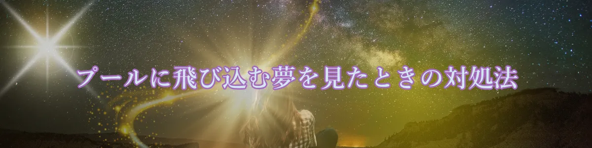 プールに飛び込む夢を見たときの対処法