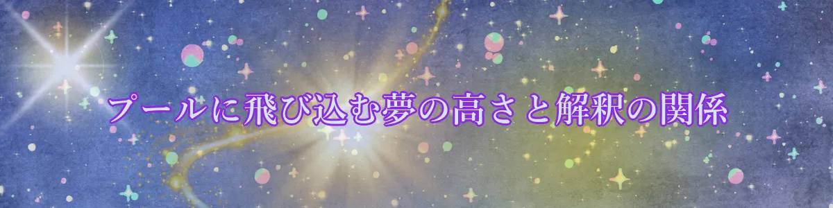 プールに飛び込む夢の高さと解釈の関係