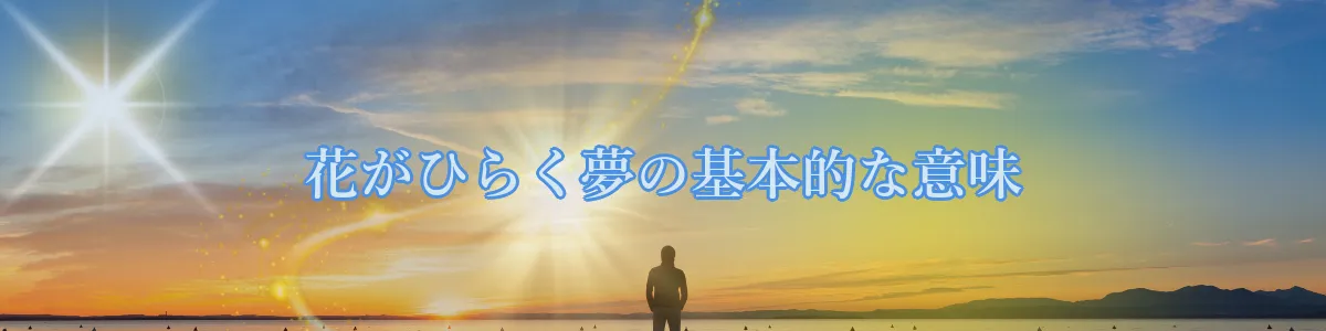 花がひらく夢の基本的な意味