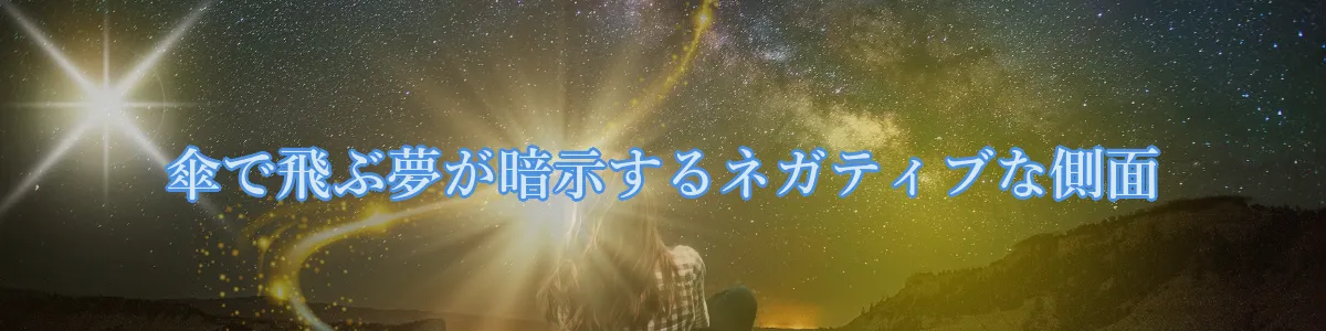 傘で飛ぶ夢が暗示するネガティブな側面