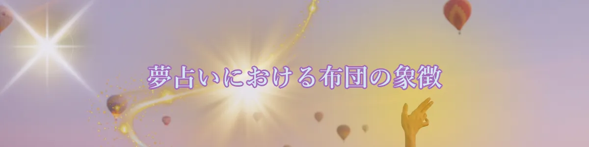 夢占いにおける布団の象徴
