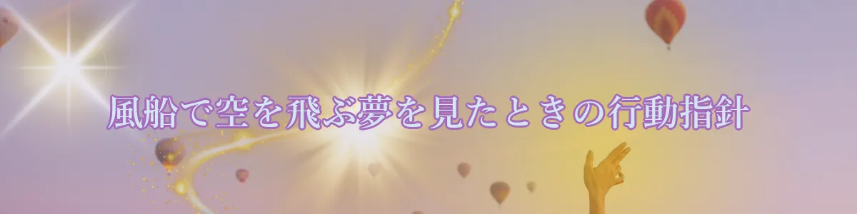 風船で空を飛ぶ夢を見たときの行動指針