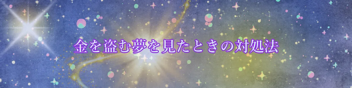 金を盗む夢を見たときの対処法