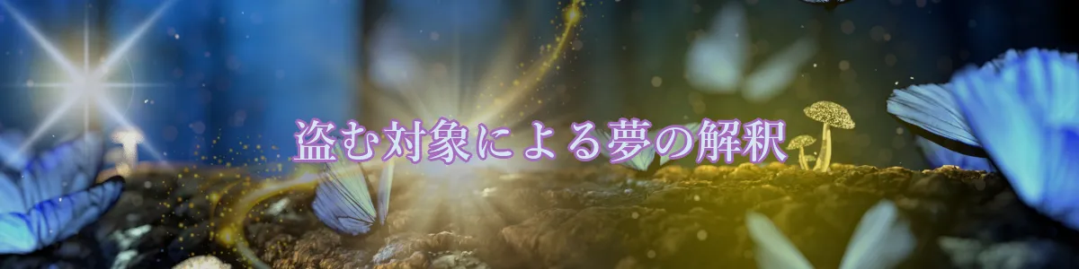 盗む対象による夢の解釈