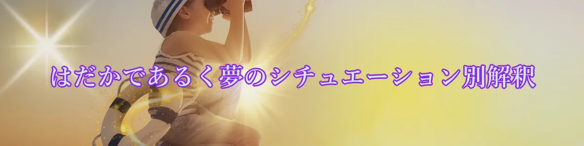 はだかであるく夢のシチュエーション別解釈