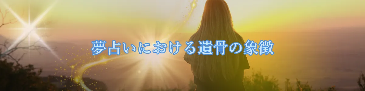 夢占いにおける遺骨の象徴