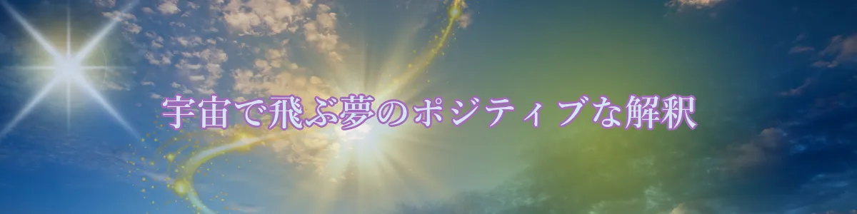 宇宙で飛ぶ夢のポジティブな解釈