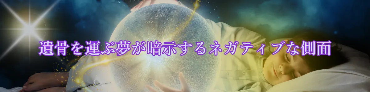 遺骨を運ぶ夢が暗示するネガティブな側面