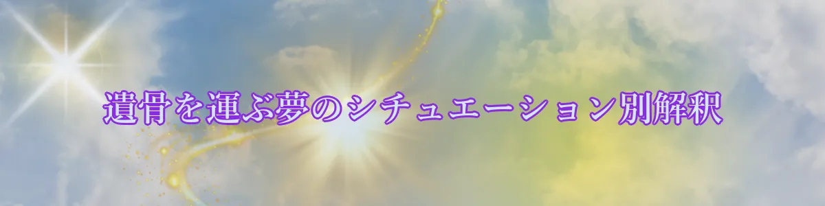 遺骨を運ぶ夢のシチュエーション別解釈