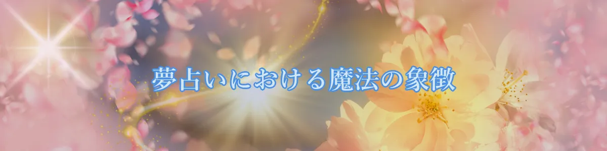 夢占いにおける魔法の象徴