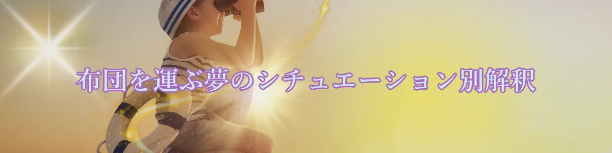 布団を運ぶ夢のシチュエーション別解釈