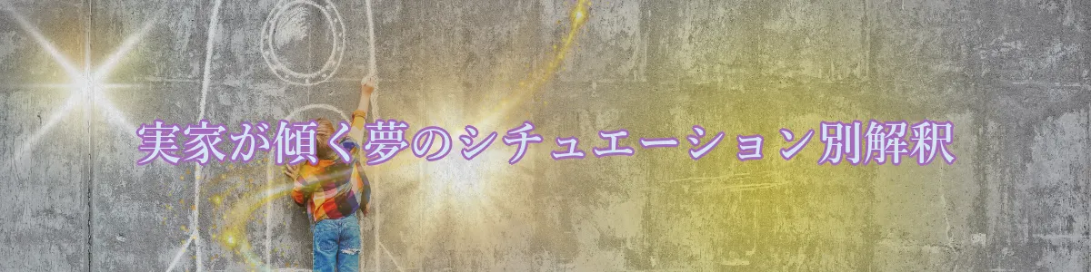 実家が傾く夢のシチュエーション別解釈