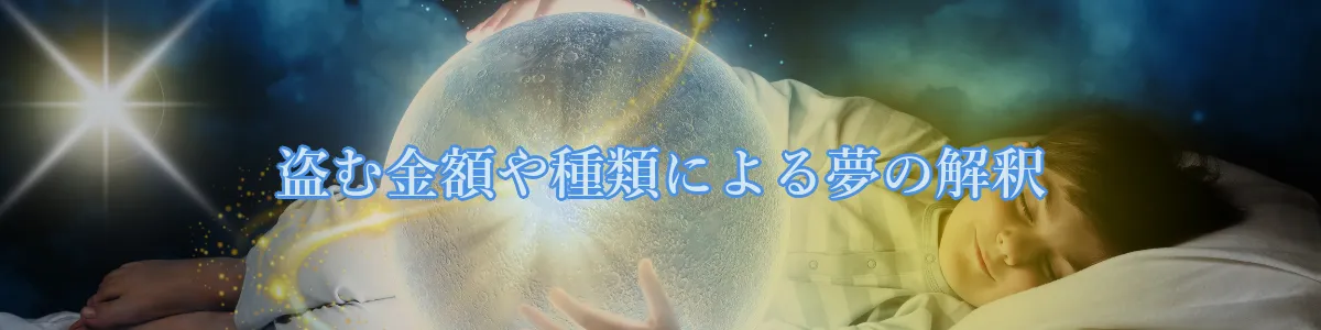 盗む金額や種類による夢の解釈