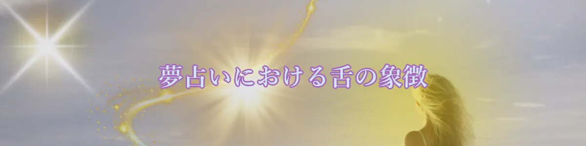 夢占いにおける舌の象徴