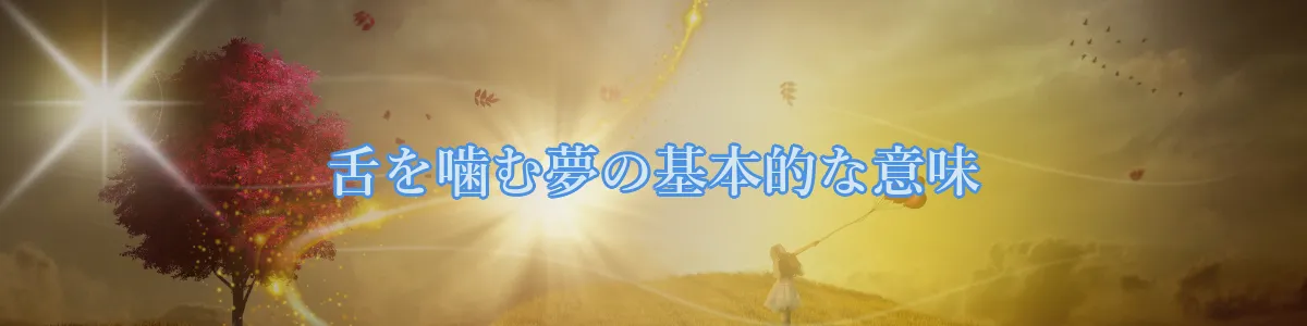 舌を噛む夢の基本的な意味