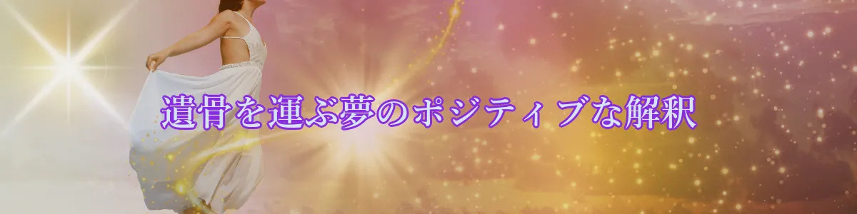 遺骨を運ぶ夢のポジティブな解釈