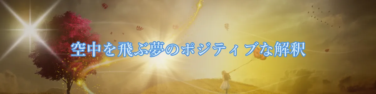 空中を飛ぶ夢のポジティブな解釈