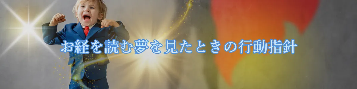 お経を読む夢を見たときの行動指針