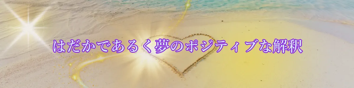 はだかであるく夢のポジティブな解釈