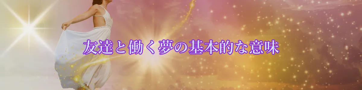 友達と働く夢の基本的な意味