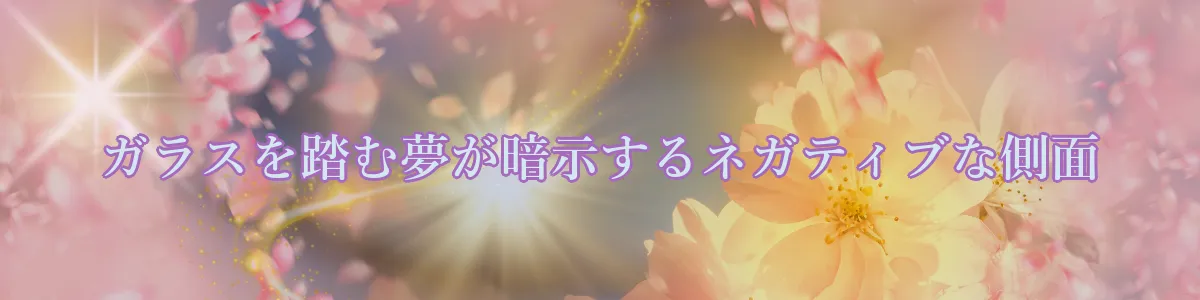 ガラスを踏む夢が暗示するネガティブな側面