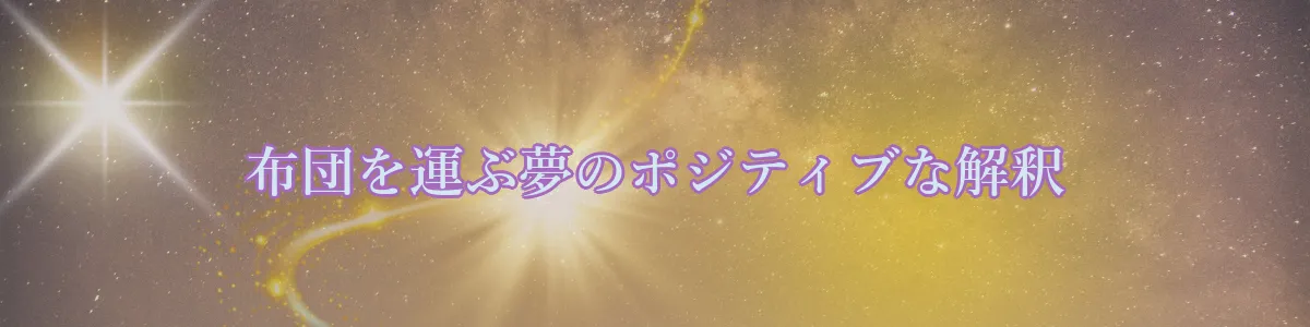 布団を運ぶ夢のポジティブな解釈