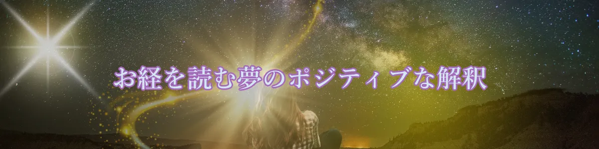 お経を読む夢のポジティブな解釈