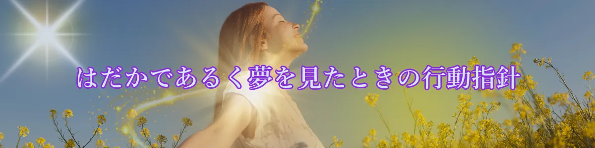 はだかであるく夢を見たときの行動指針