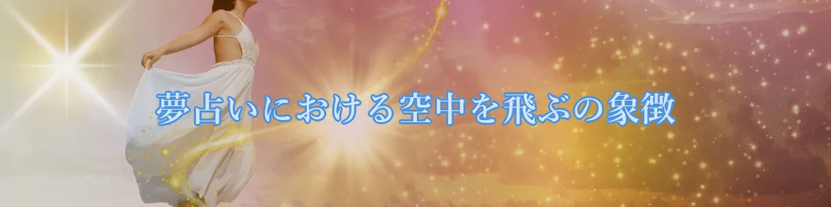 夢占いにおける空中を飛ぶの象徴