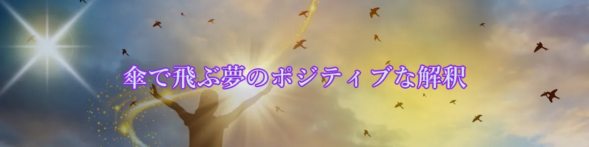 傘で飛ぶ夢のポジティブな解釈