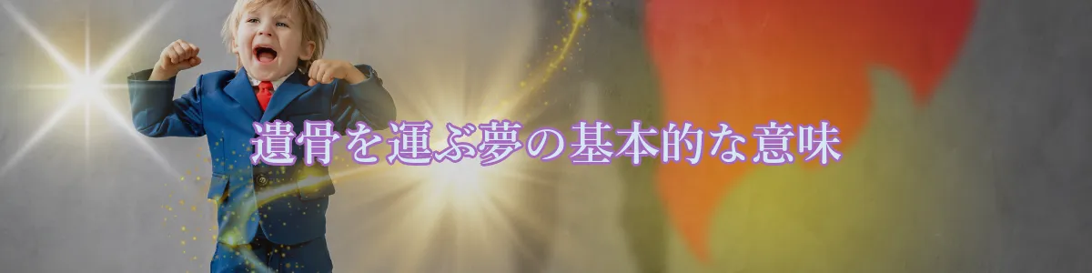 遺骨を運ぶ夢の基本的な意味