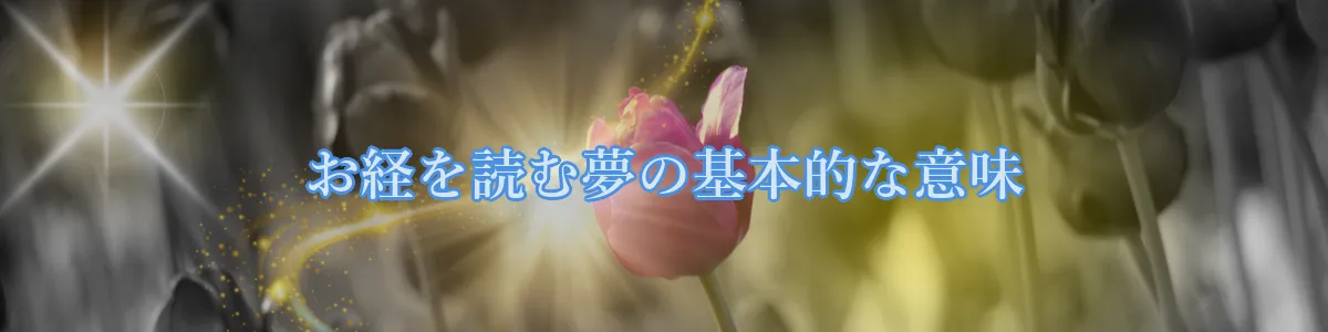お経を読む夢の基本的な意味