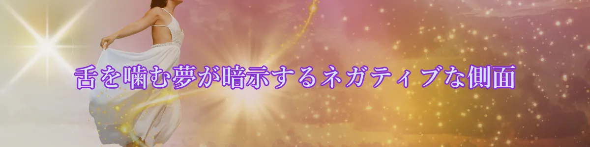 舌を噛む夢が暗示するネガティブな側面