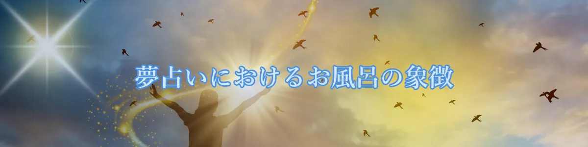 夢占いにおけるお風呂の象徴