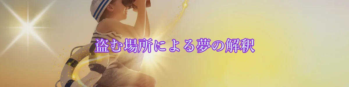 盗む場所による夢の解釈