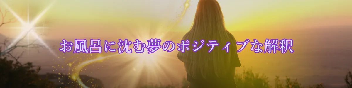 お風呂に沈む夢のポジティブな解釈