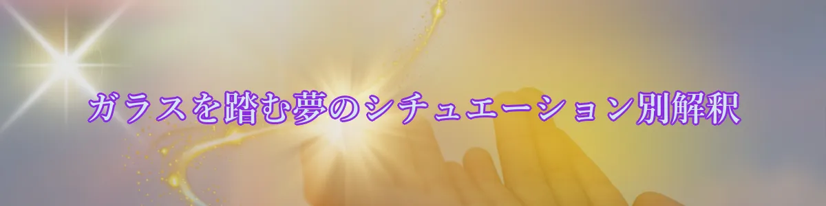 ガラスを踏む夢のシチュエーション別解釈