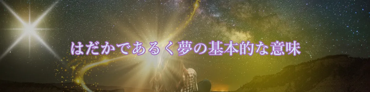 はだかであるく夢の基本的な意味