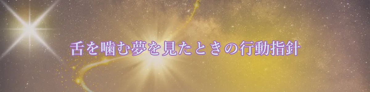 舌を噛む夢を見たときの行動指針