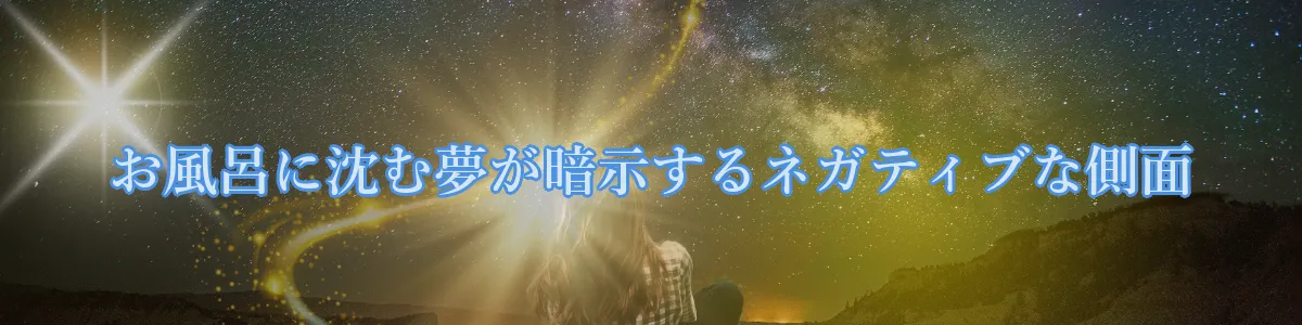 お風呂に沈む夢が暗示するネガティブな側面