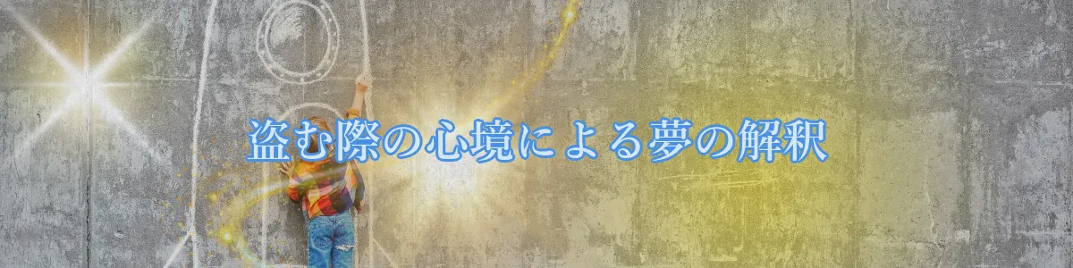 盗む際の心境による夢の解釈