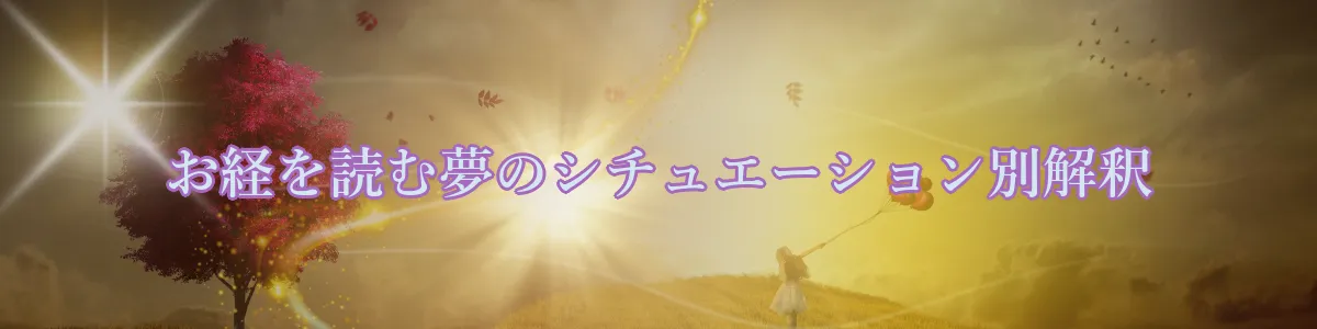 お経を読む夢のシチュエーション別解釈