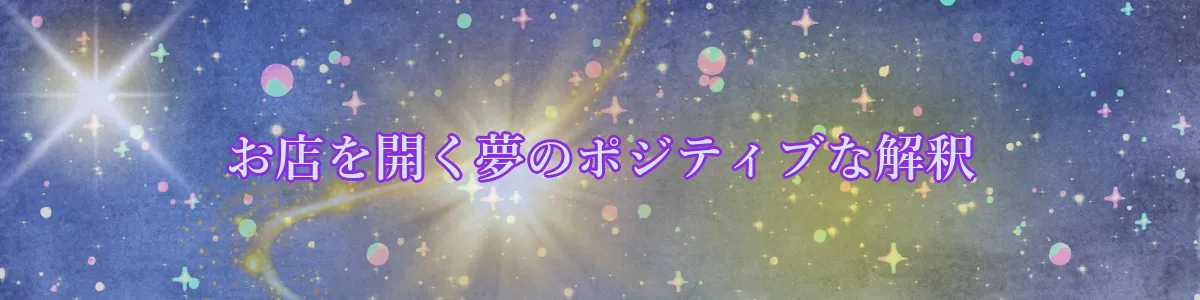 お店を開く夢のポジティブな解釈