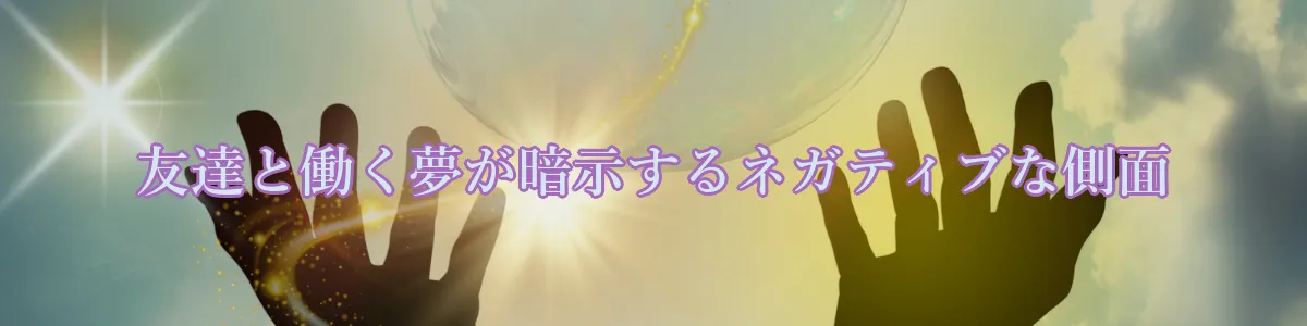 友達と働く夢が暗示するネガティブな側面