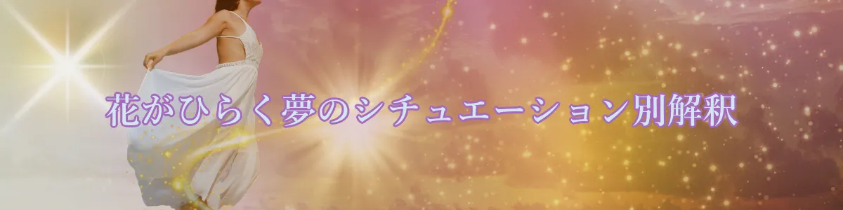 花がひらく夢のシチュエーション別解釈
