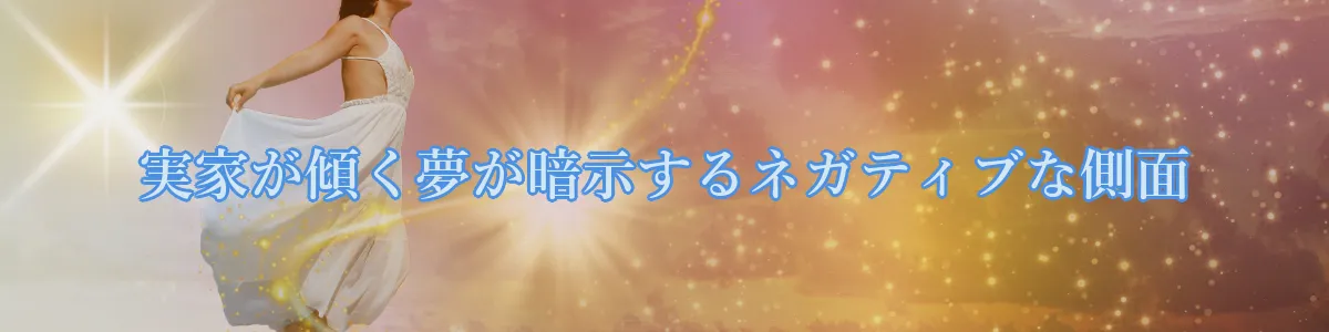 実家が傾く夢が暗示するネガティブな側面