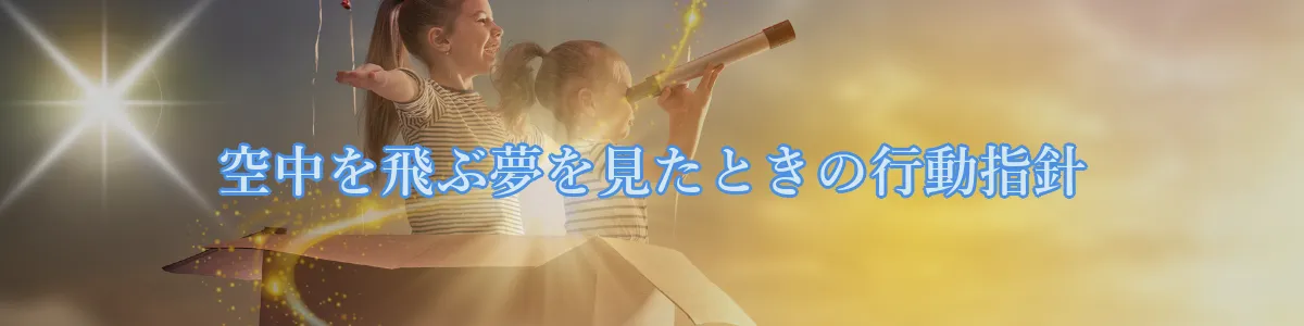 空中を飛ぶ夢を見たときの行動指針