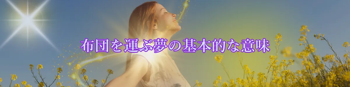 布団を運ぶ夢の基本的な意味